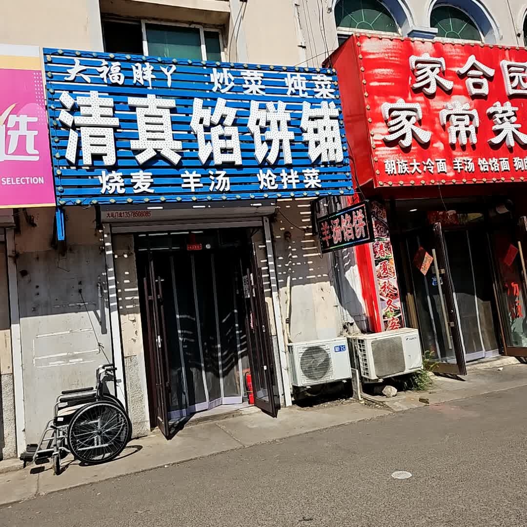 大福胖丫清真馅饼铺