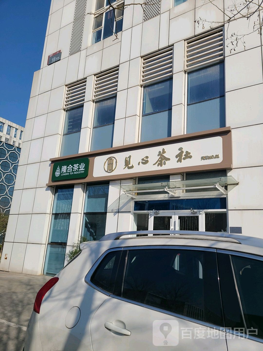 隆合茶叶见心茶社(天津海航YOHO湾店)