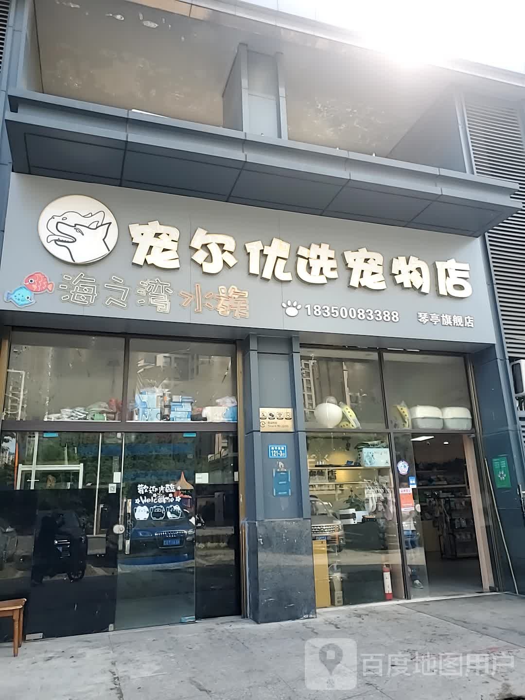 宠尔优选宠物店(琴亭旗舰店)