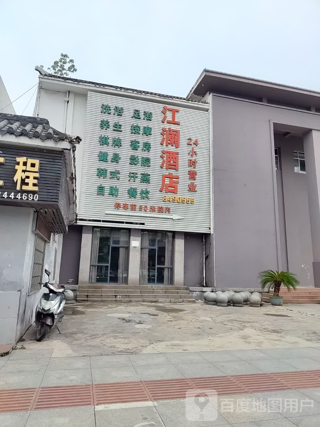 江澜洗浴足浴
