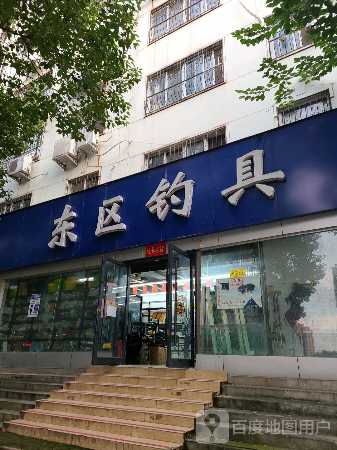 东区钓具(工业北路店)