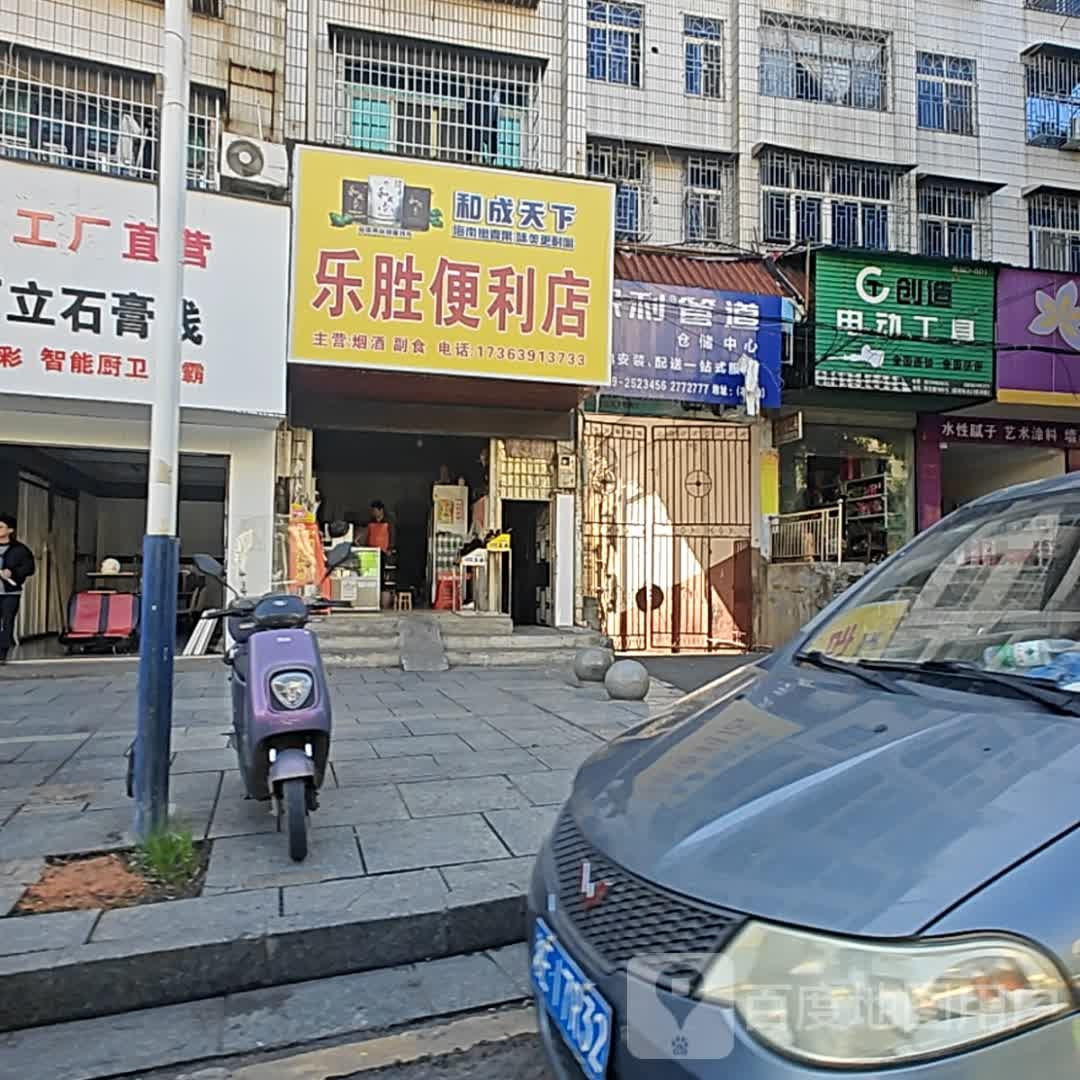 乐胜便利店