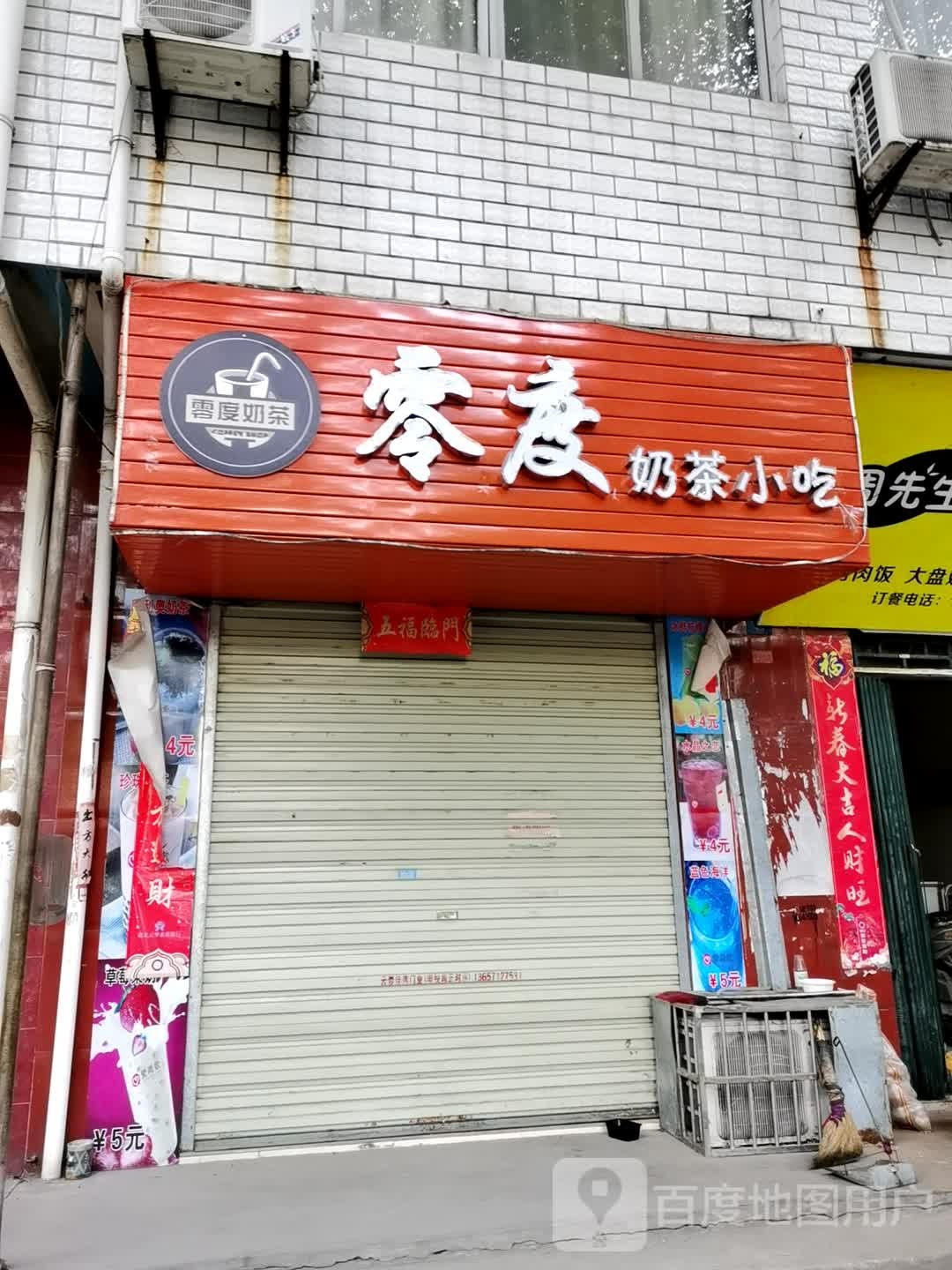 零度奶茶小吃