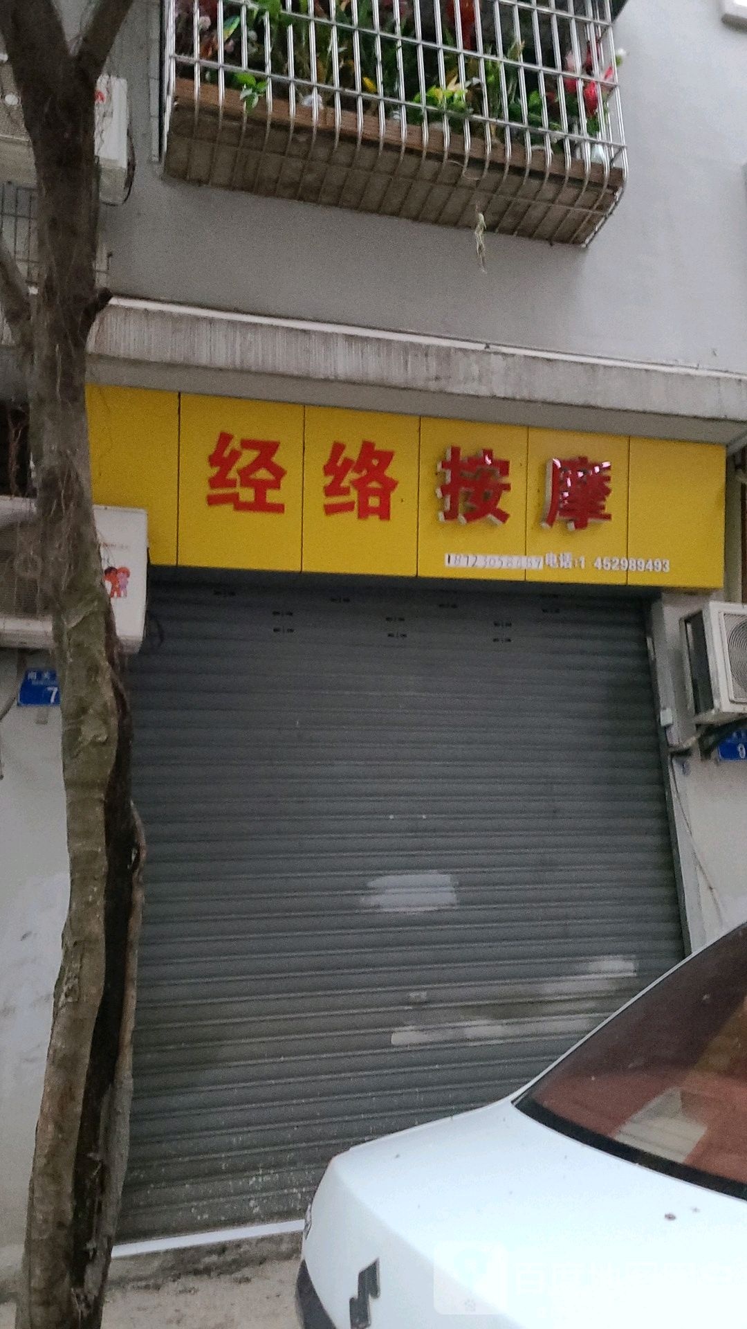 经络按摩(南关五路店)