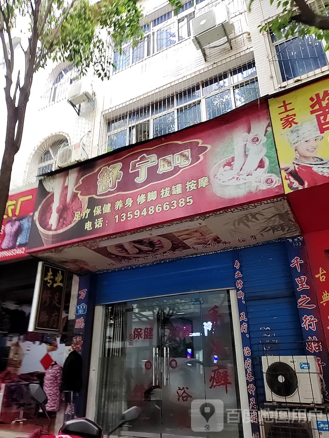 舒宁足吧