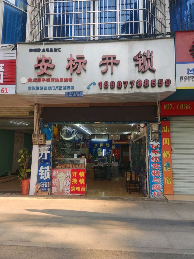 安标开锁