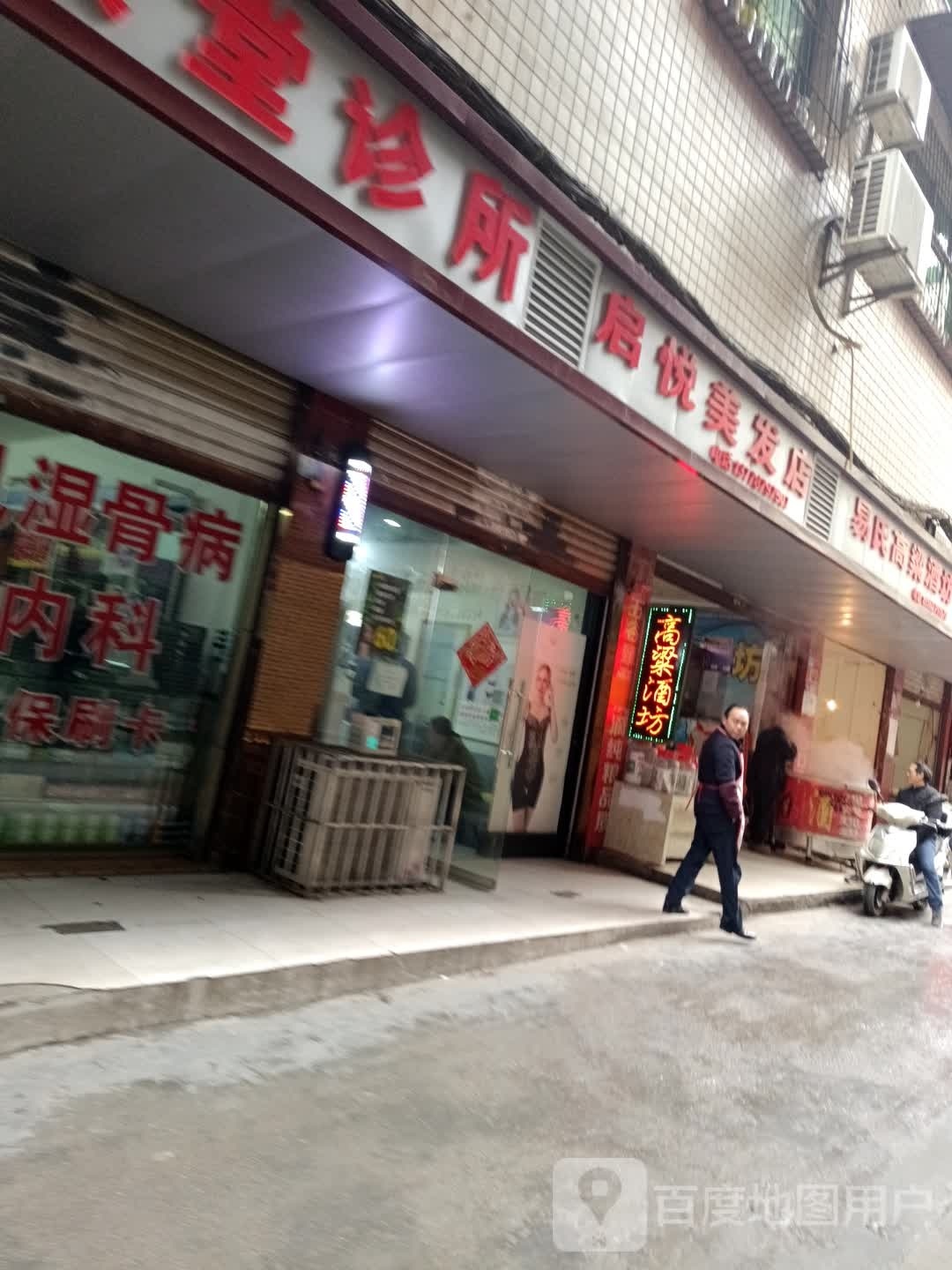 启悦美发店