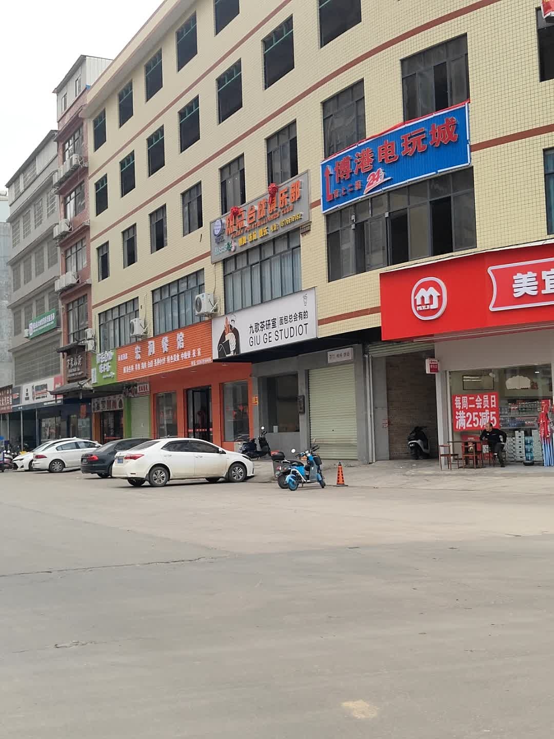 博港电玩城