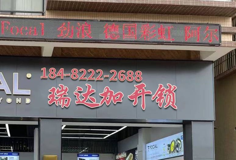瑞达开锁