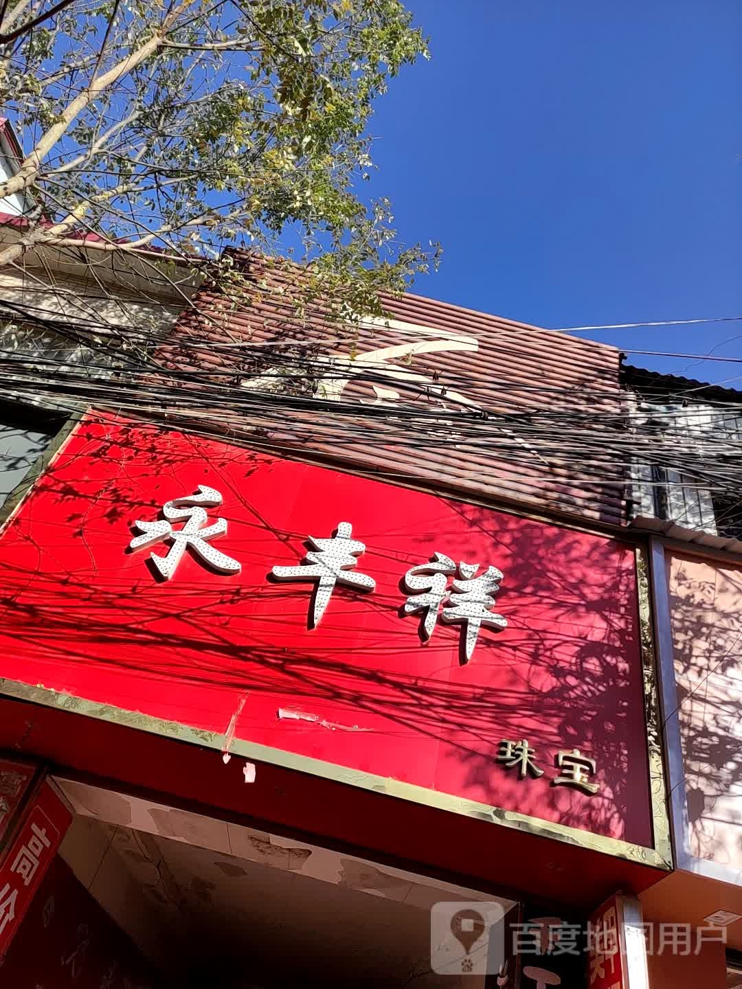 永丰祥珠宝