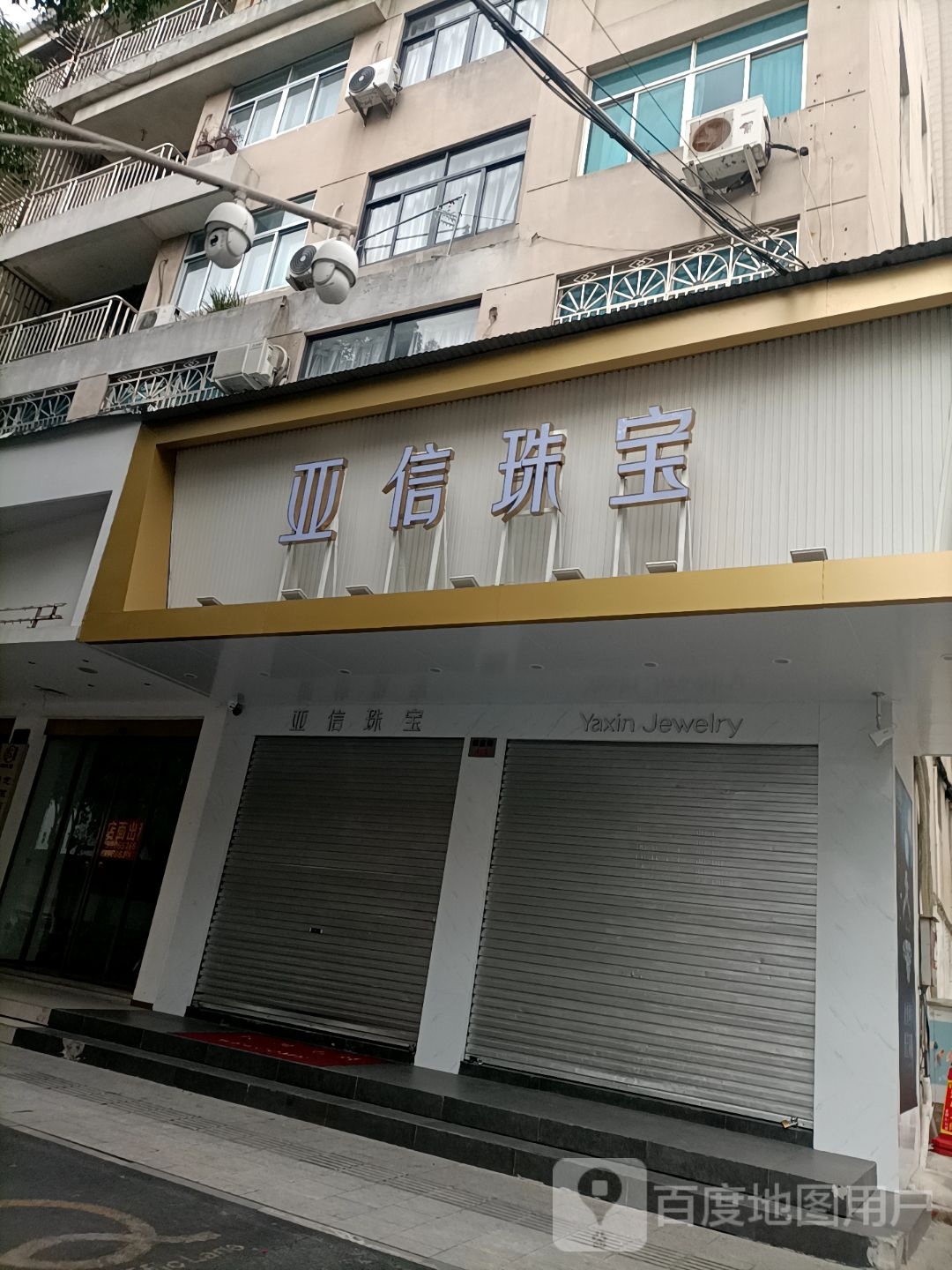 亚信珠宝(中盛城市广场店)