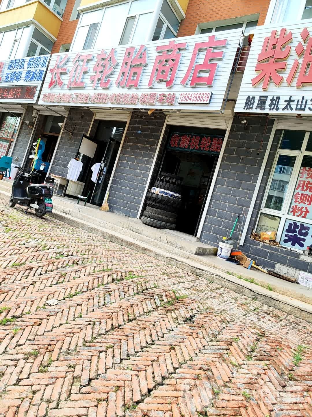长征轮胎商店