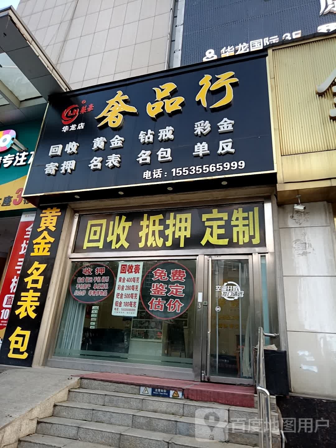 奢品行(华龙国际广场店)