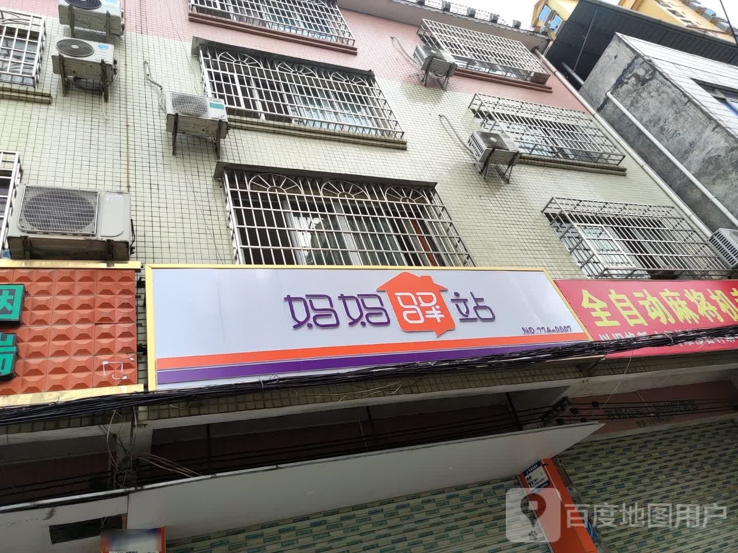 妈妈驿站(兴钟南路店)