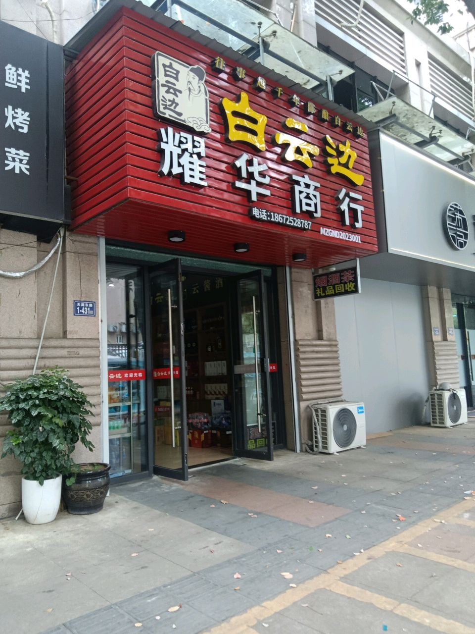 耀华商行