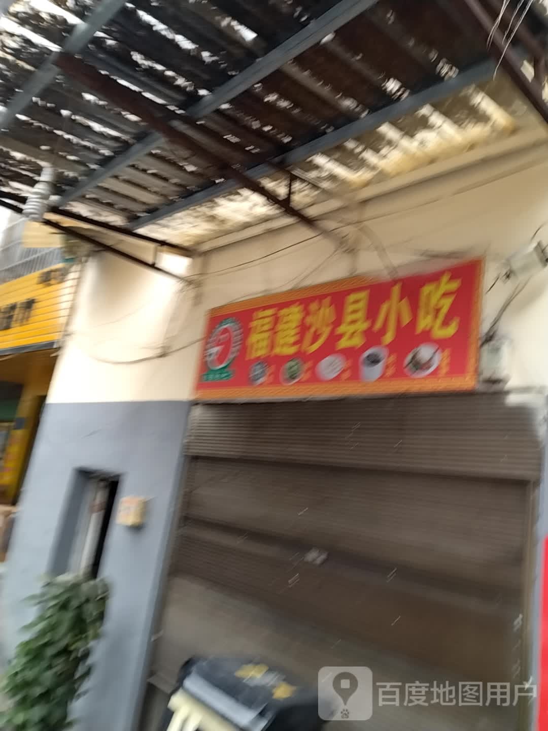 福建沙县吃