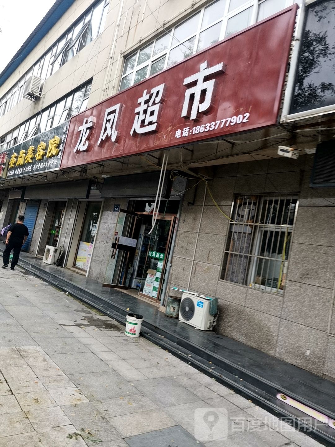 龙凤超市(新开街店)