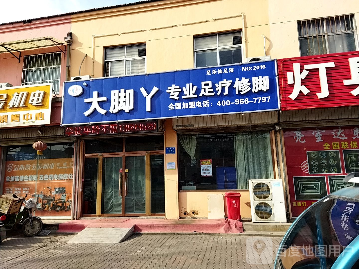 大脚丫专业足疗修脚