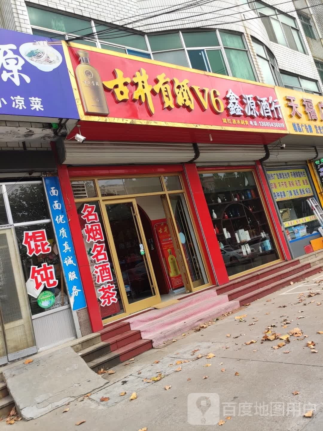 鑫源酒行(博城三路店)