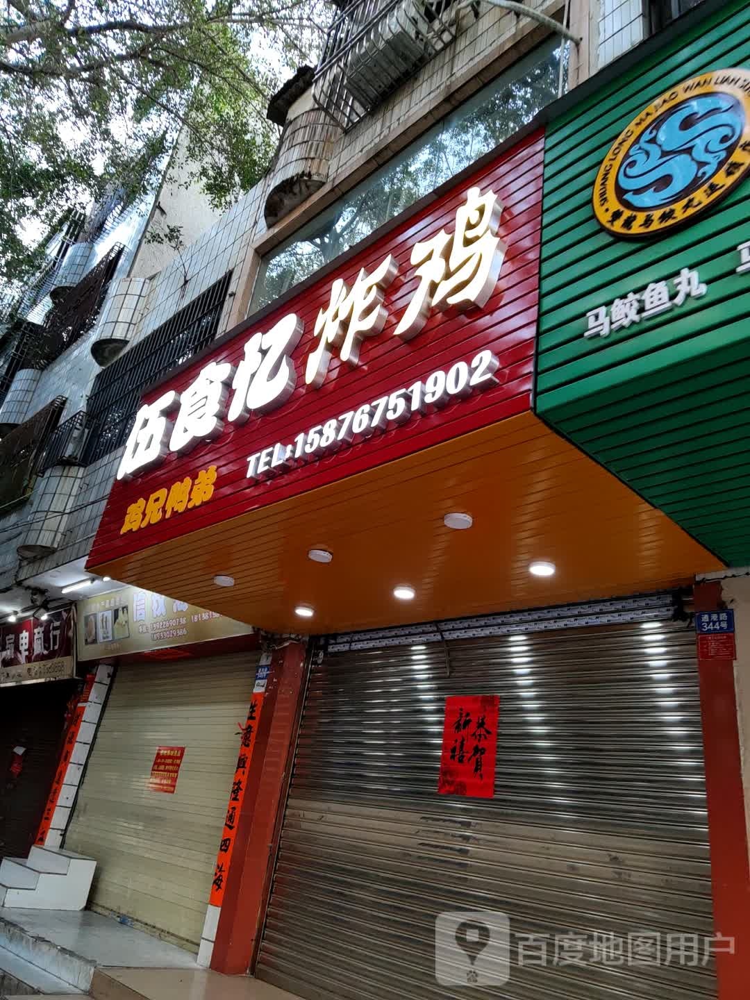 伍食忆(鸡兄鸭弟)
