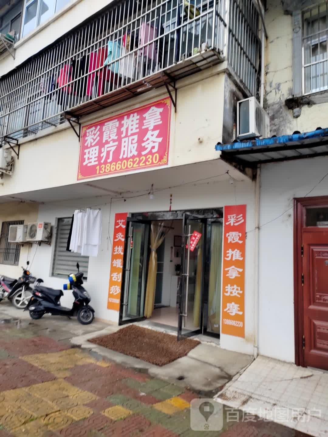 彩霞推拿理疗服务
