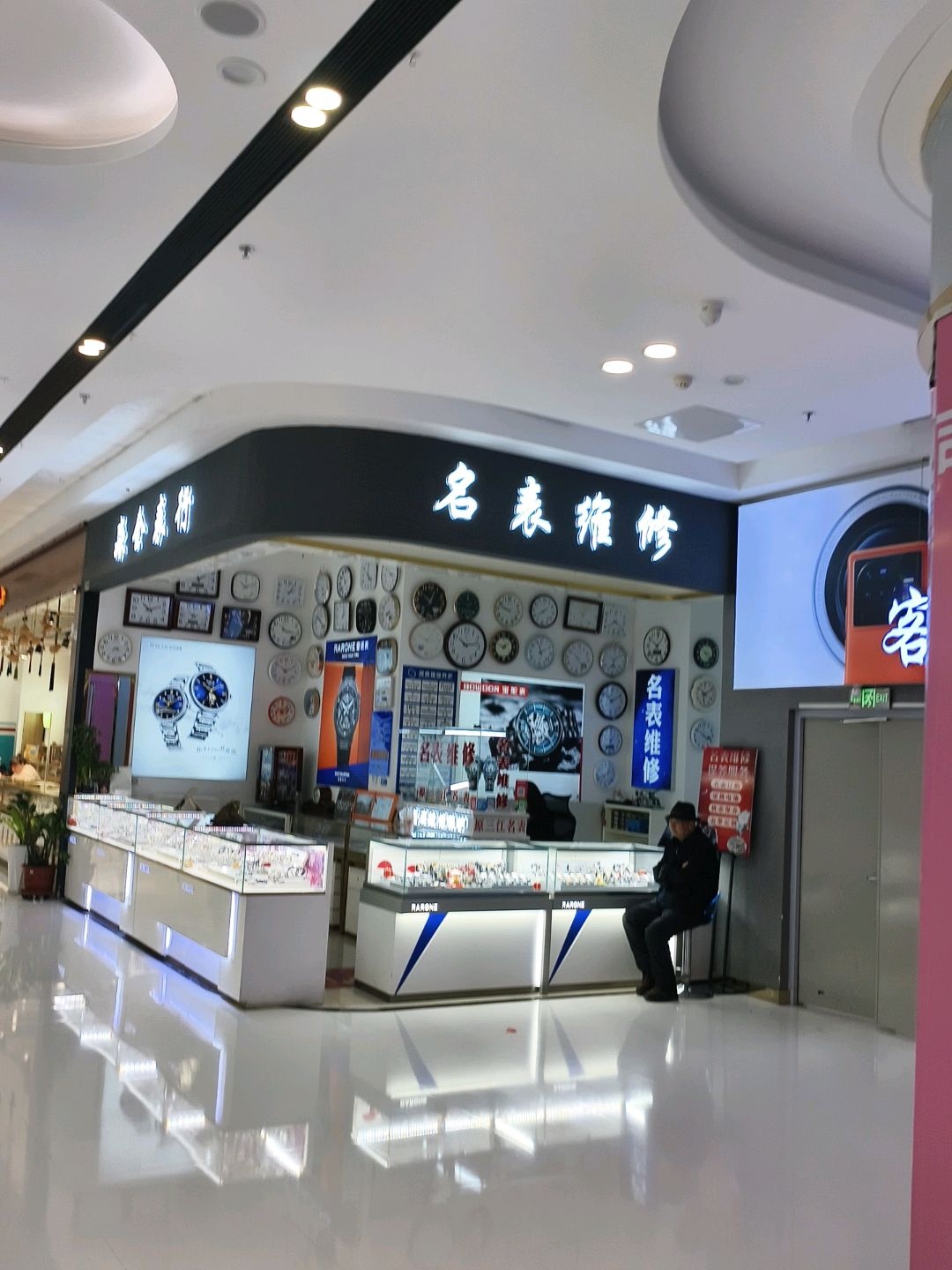 名表维修