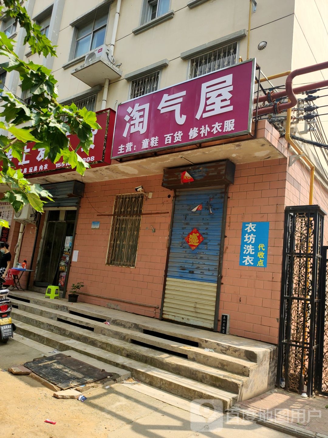 新密市袁庄乡淘气屋(富民路店)