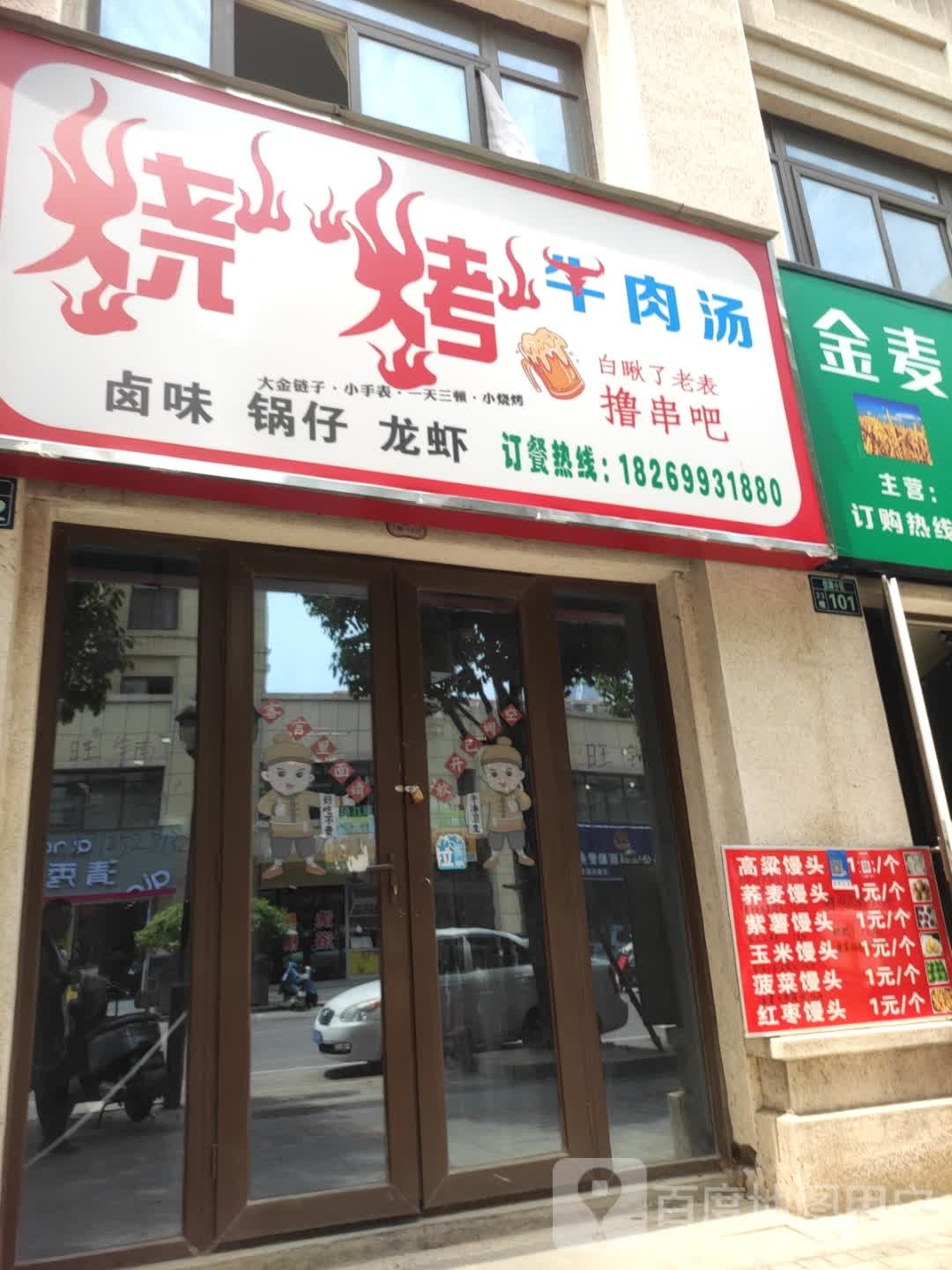 牛肉汤·烧烤