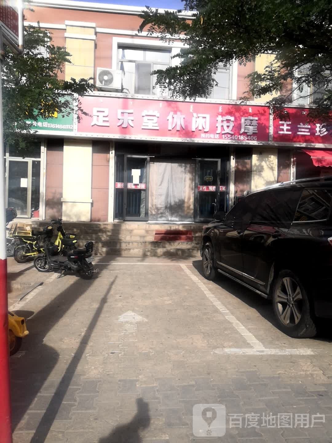 足乐堂休闲按摩(明日星城·知乐苑店)