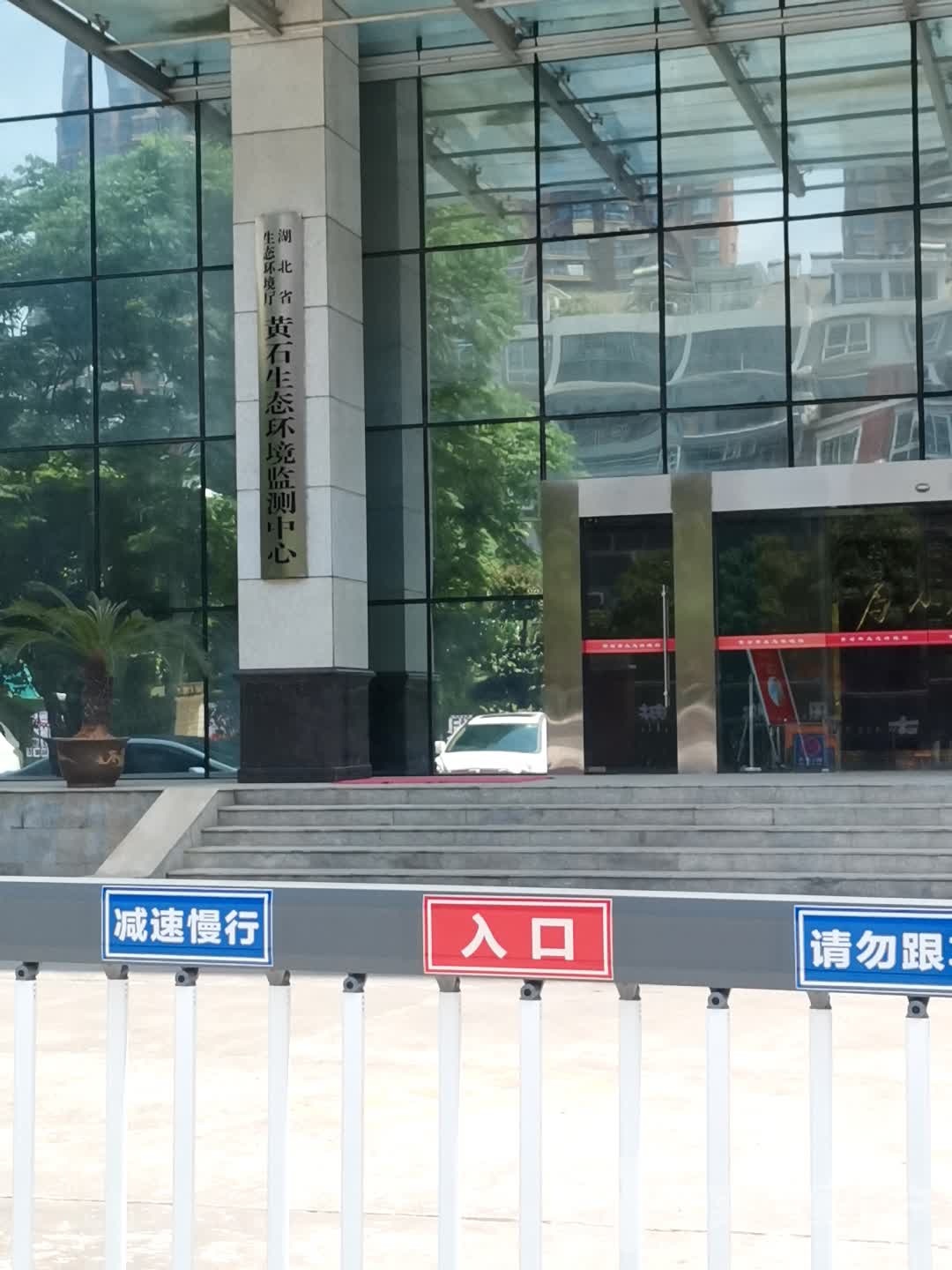 湖北省生态环境厅黄石生态环境监测中心