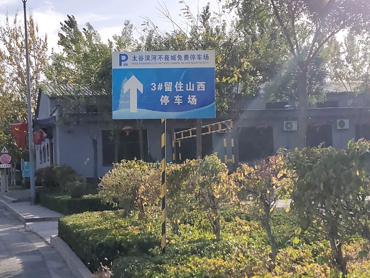 留住山西山西省文化产业园-地上停车场