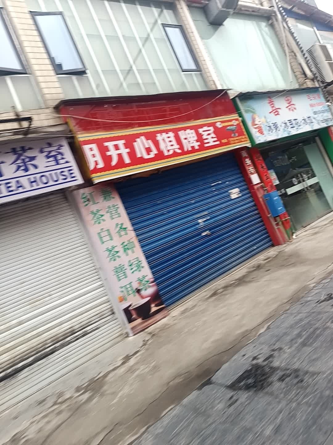 都匀市明明开心棋牌室