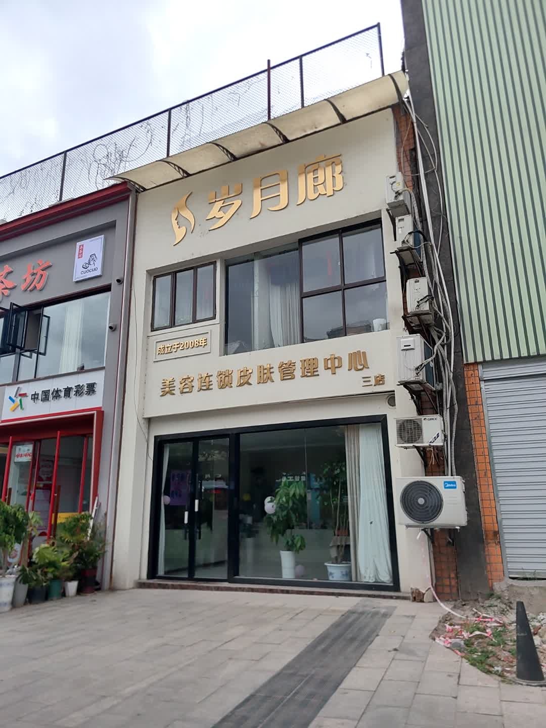 岁月廊美容连锁皮肤管理中心(广汇城市花园店)