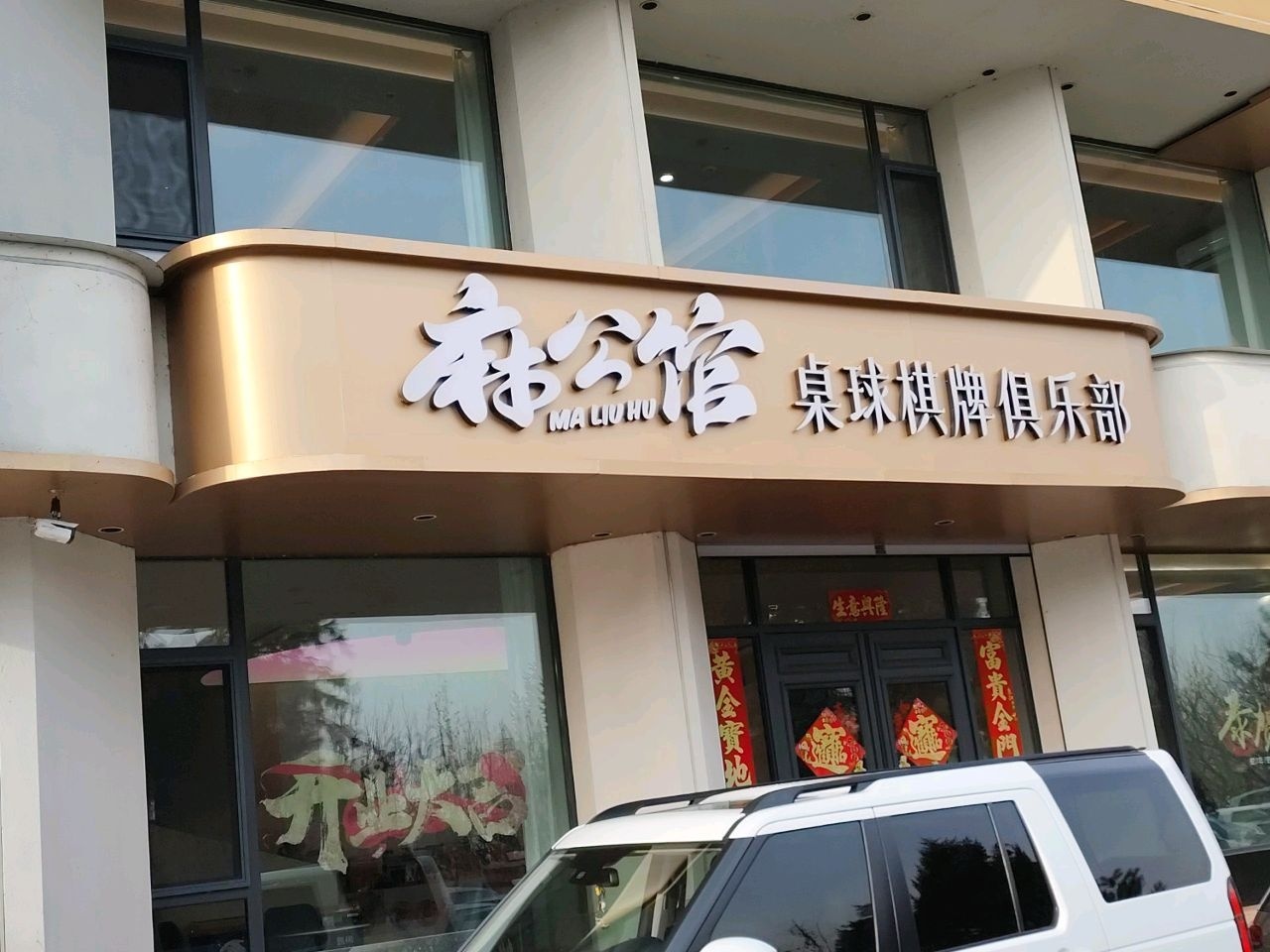 麻公馆桌球棋牌俱乐部(紫光花园店)