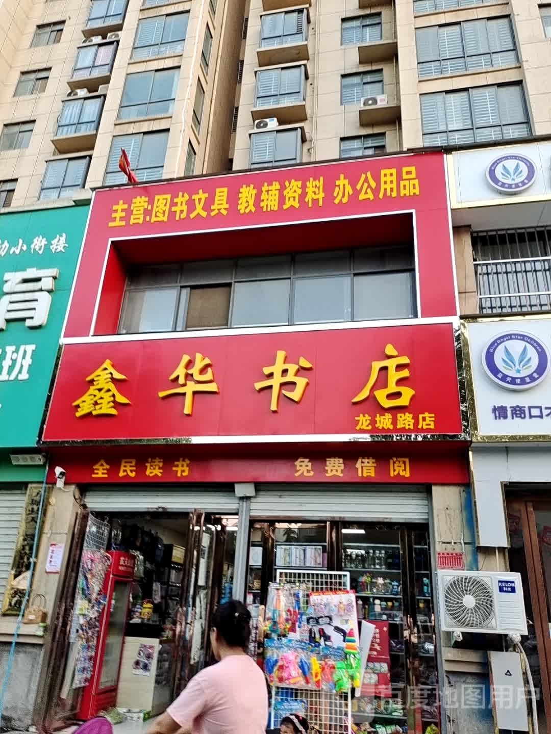 鑫华书店(龙城路店)