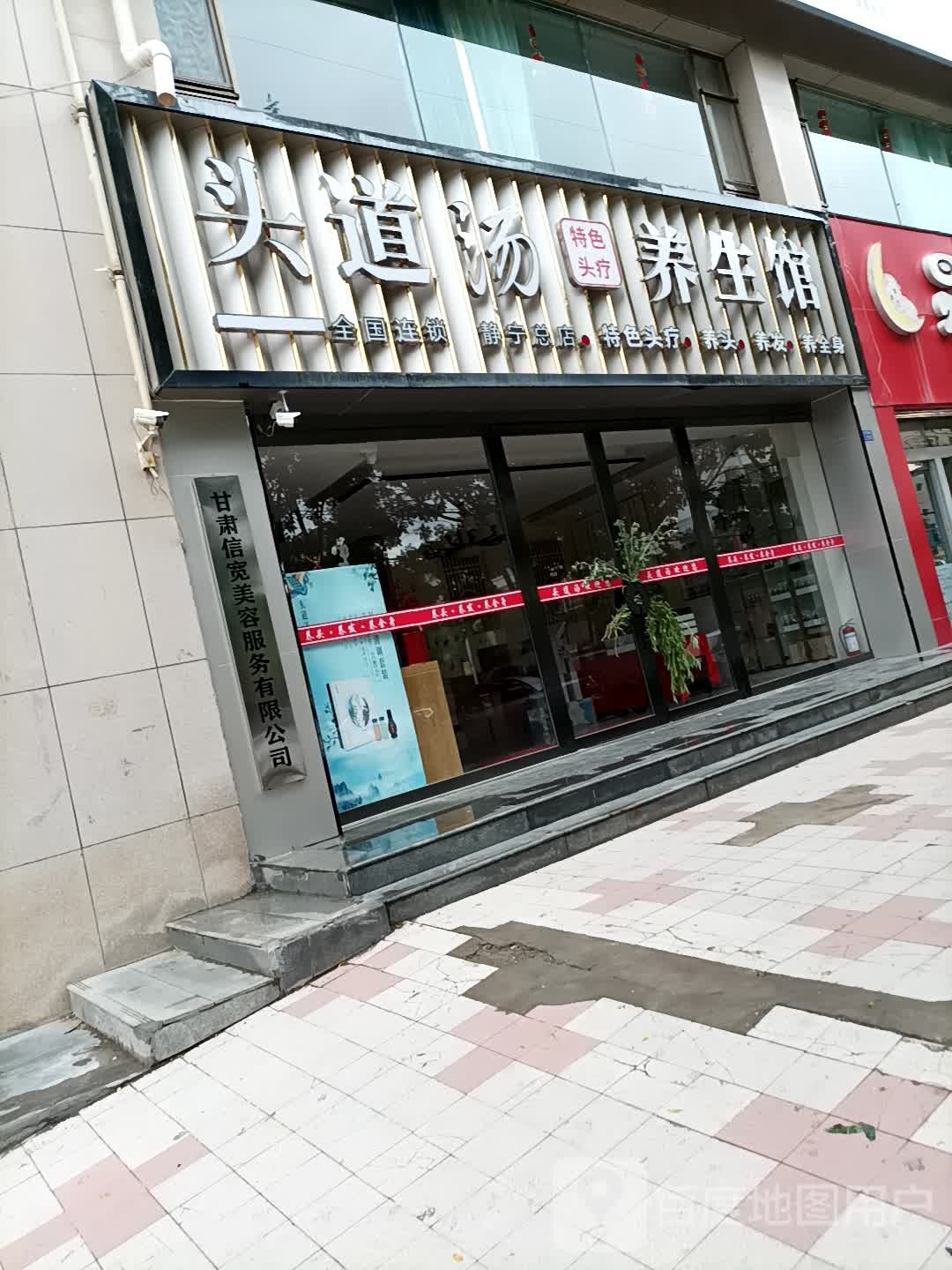 头道汤养生馆(北二环东路店)