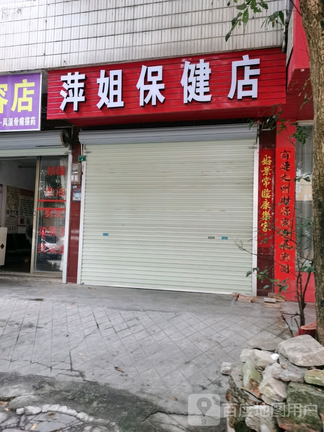 萍姐保健店