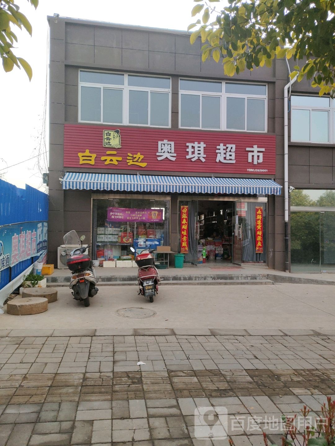 奥奇超市