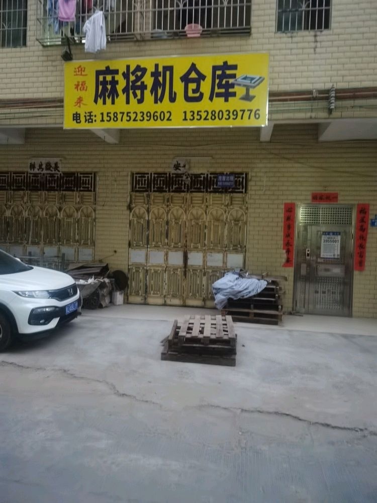 迎福来麻将机批发