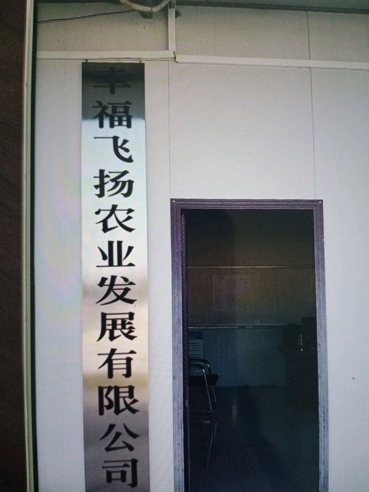 广东省佛山市幸福飞扬农业发展有限公司