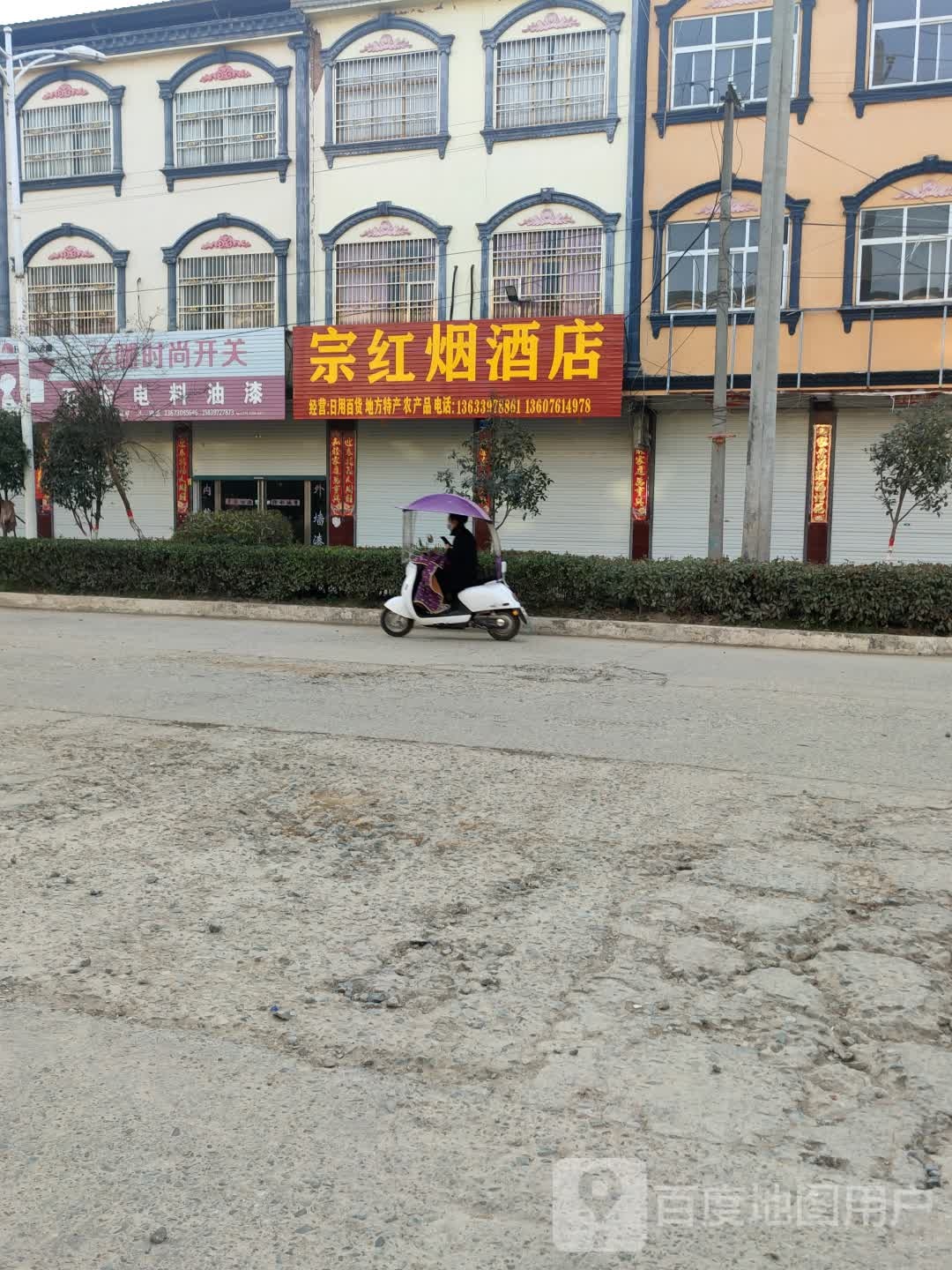 固始县祖师庙镇宗红烟酒店