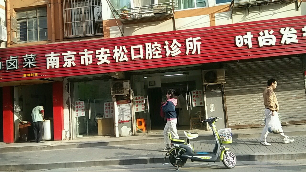 南京市安松口腔诊所