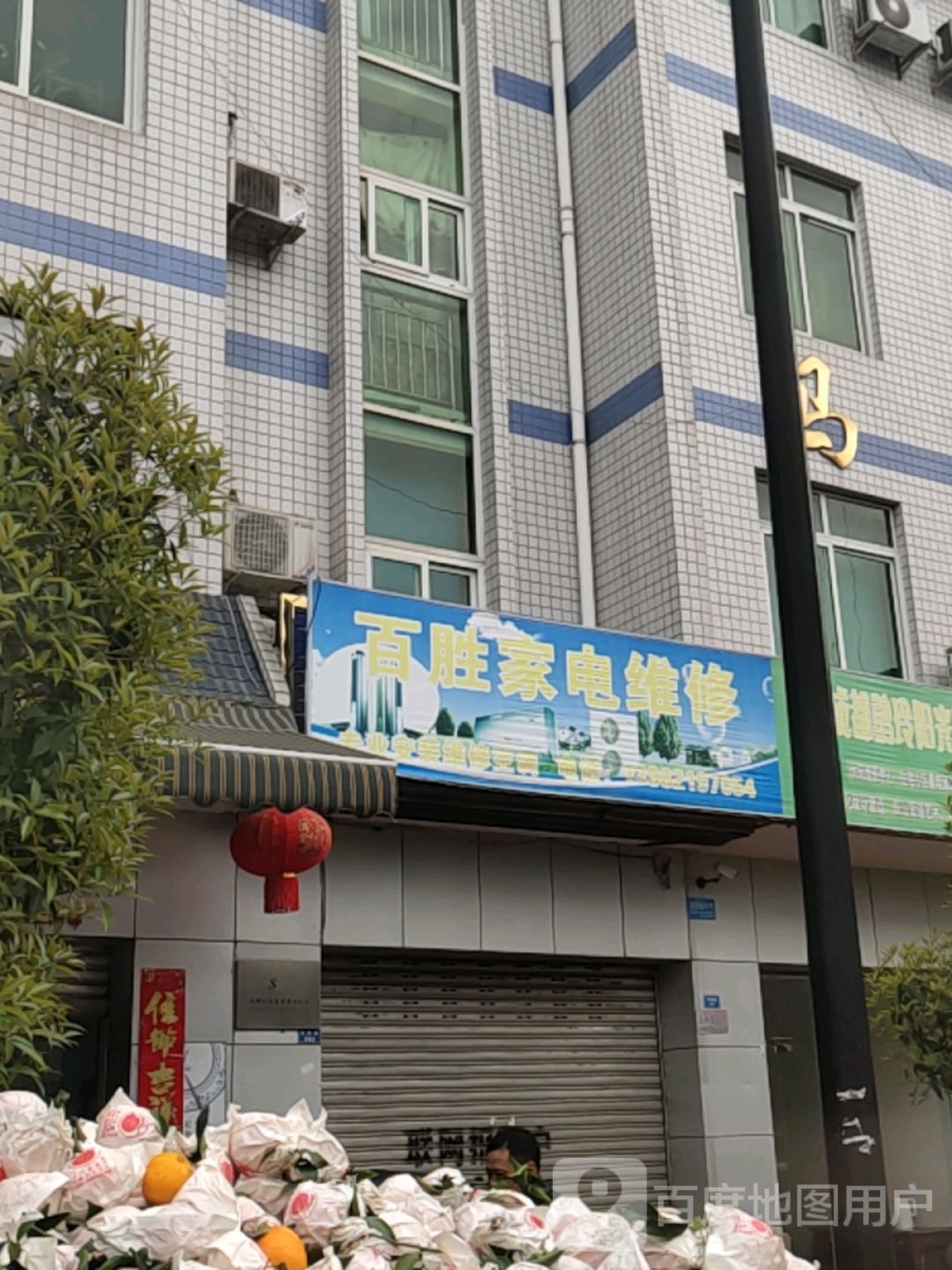 百盛家电