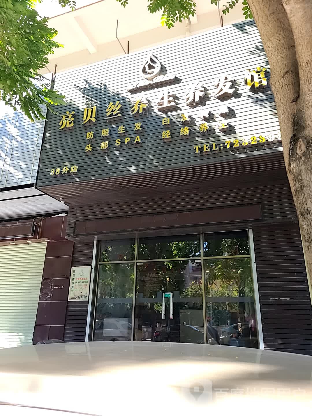 亮贝丝养生养发馆(秋江中路店)