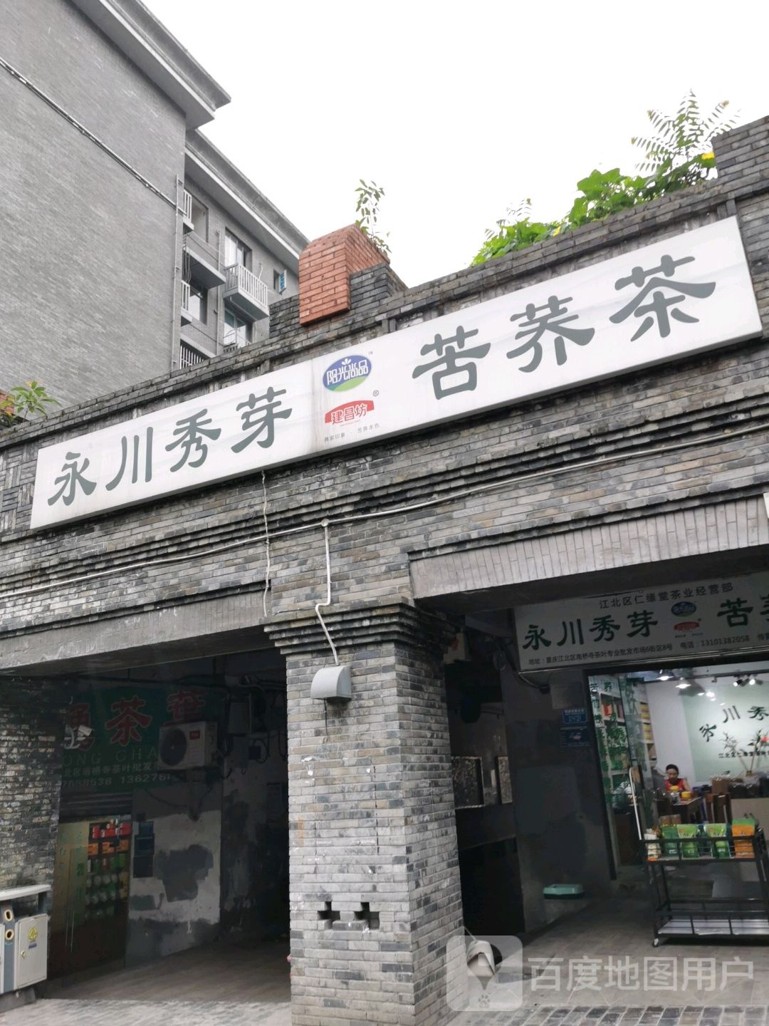 江北区仁缘堂茶业经营部