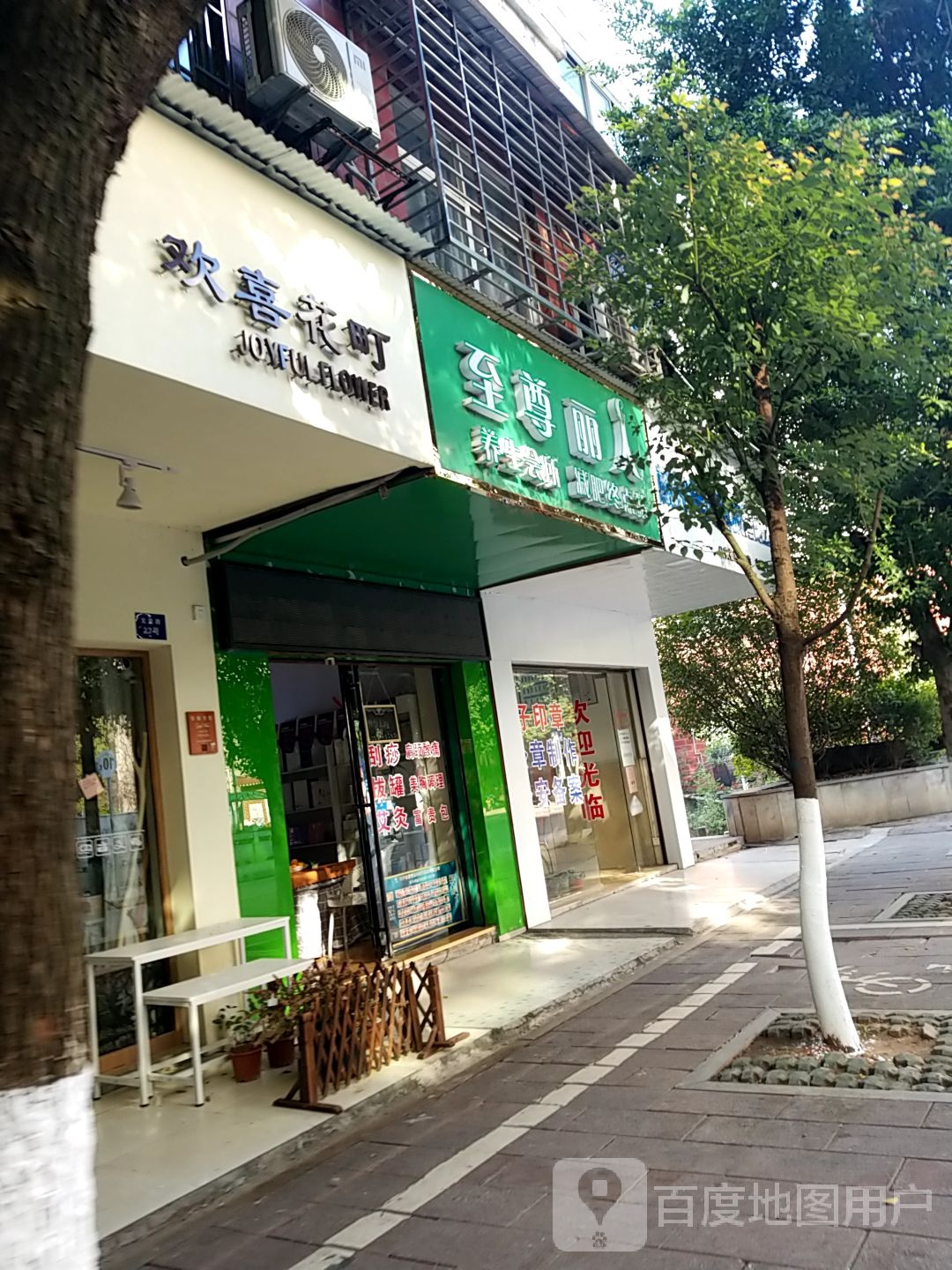 至尊丽人悦养生会所(文星路店)