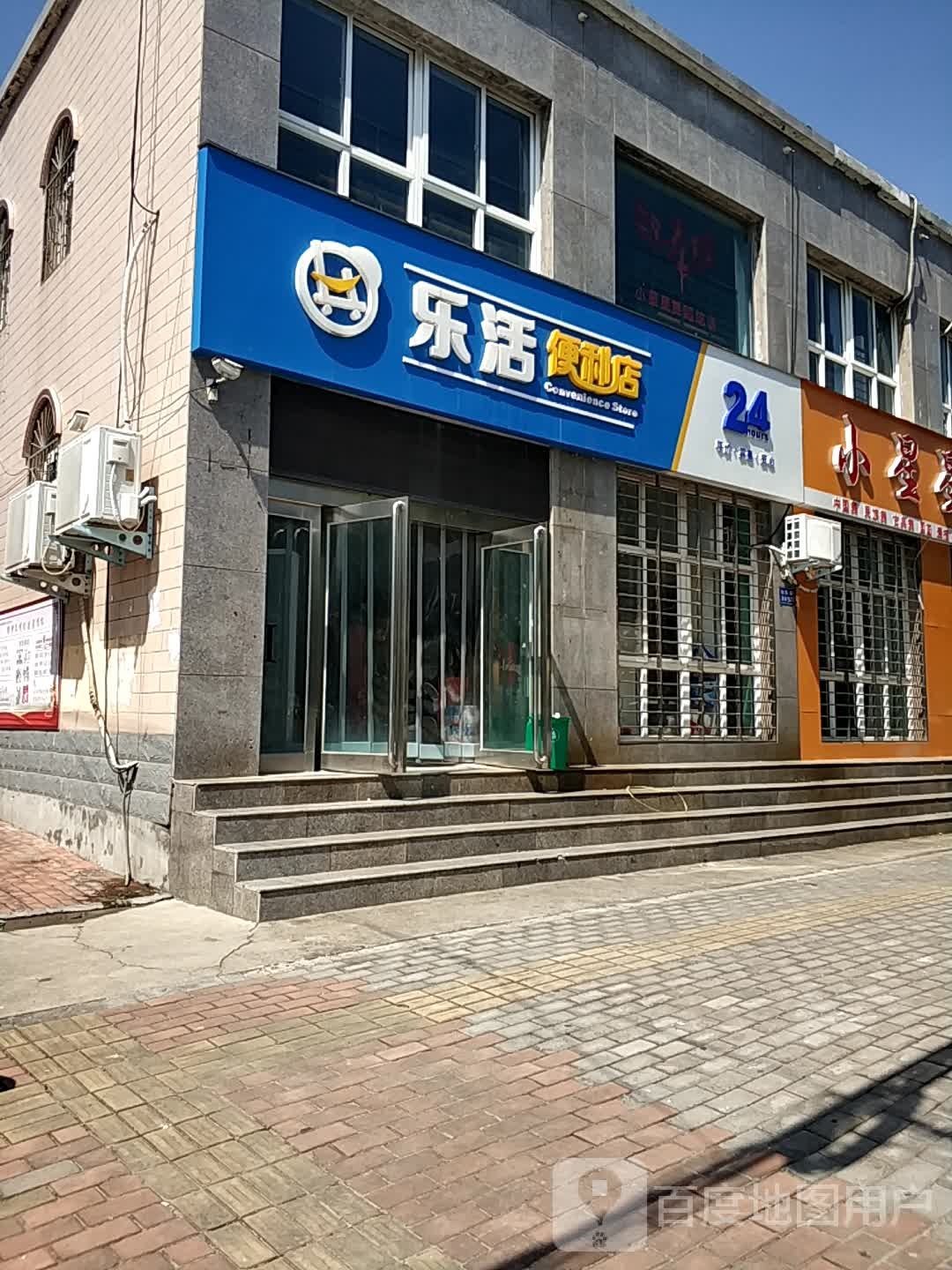 乐河便利店(向阳路店)