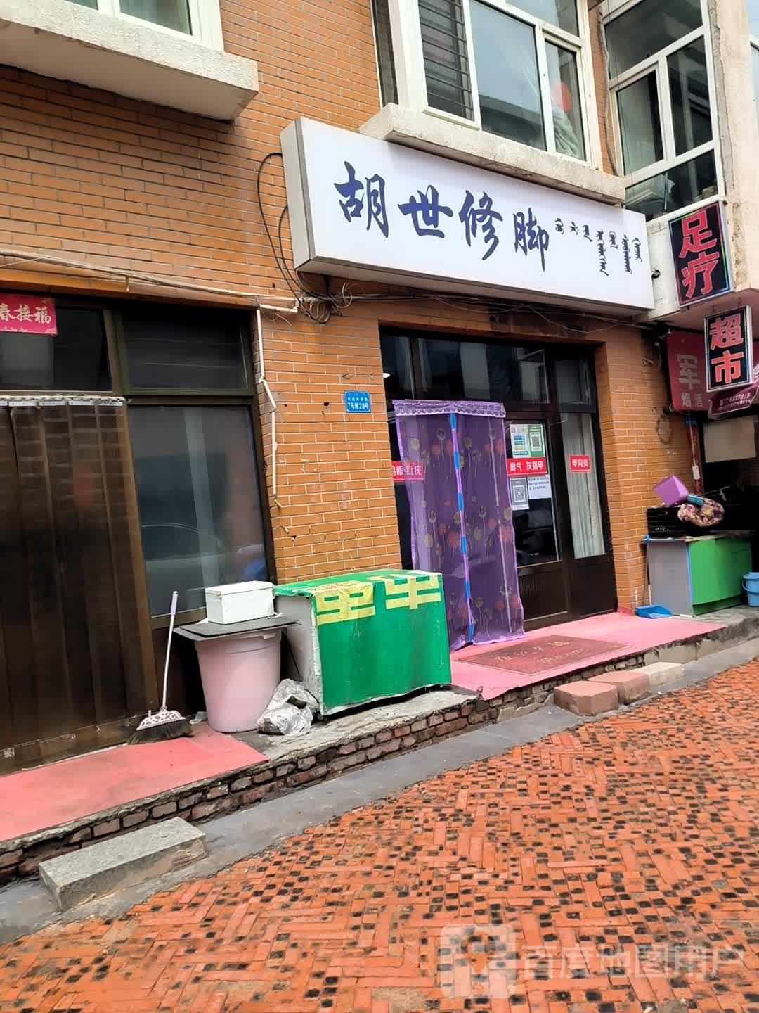 胡世修脚店(达拉特南路店)