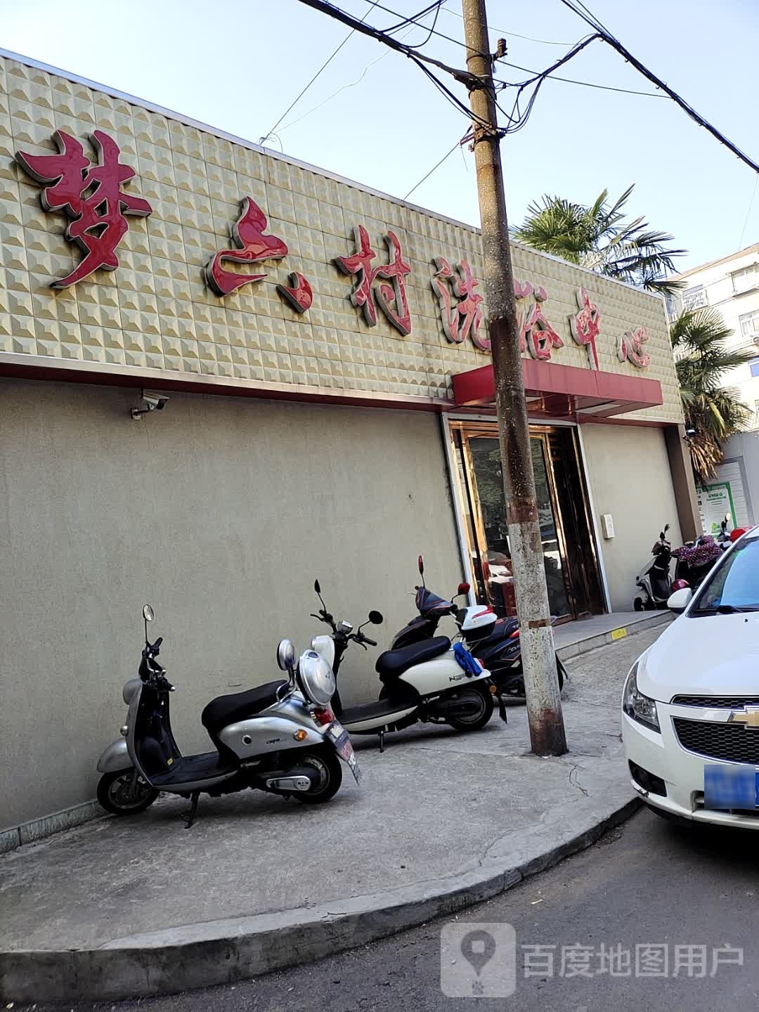 梦六村浴室(南钢六村小区店)