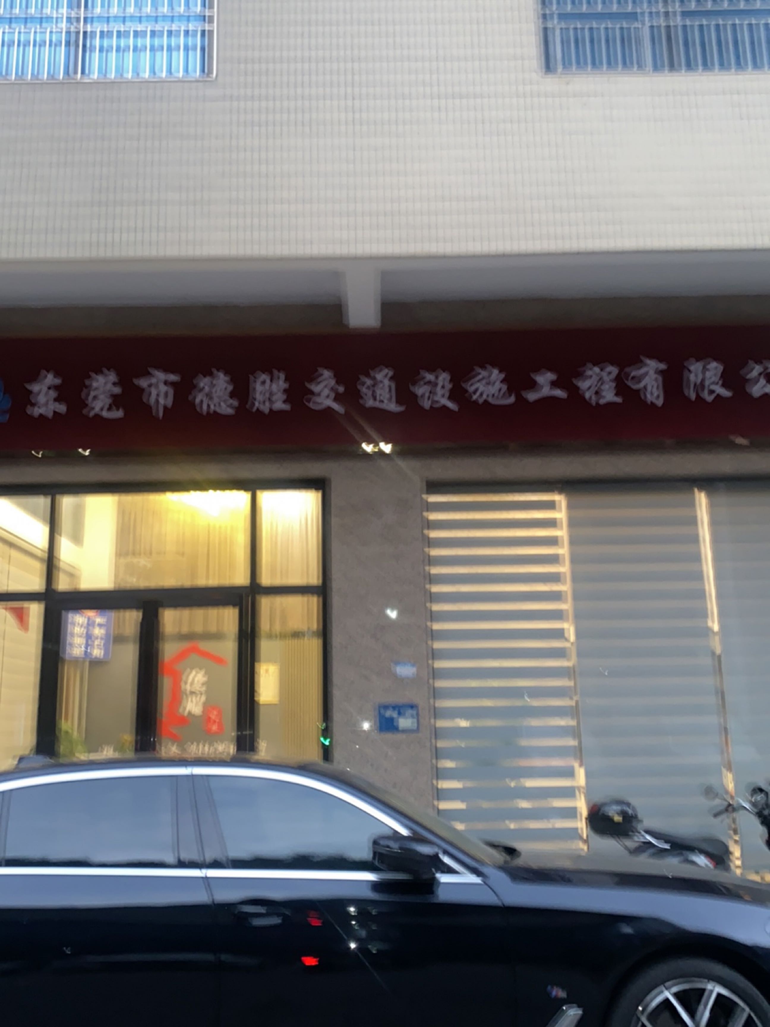 东莞市德胜交通设施工程有限公司